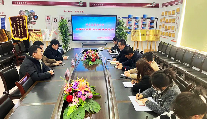 甘泉县职业中学与金麟天麒公司就计算机应用专业共建的细节流程展开了座谈会